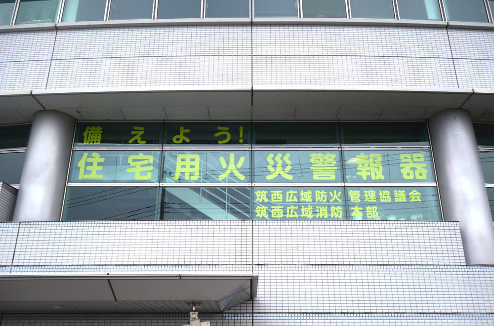 住宅用火災警報器