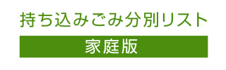 持ち込みごみ分別リスト（市民版）