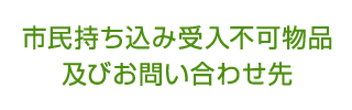 市民持ち込み受入不可物品及びお問い合わせ先