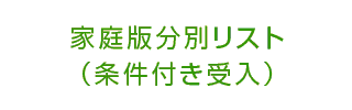 家庭版分別リスト（受入不可）