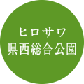 県西総合公園