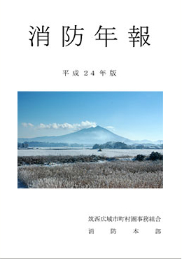 消防年報平成24年版