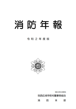 消防年報令和2年版