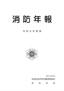 消防年報令和4年版