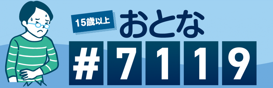 大人の救急電話相談