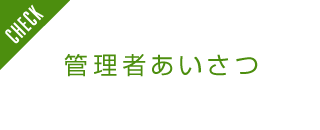 管理者あいさつ