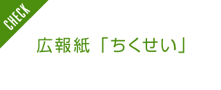 広報誌「ちくせい」