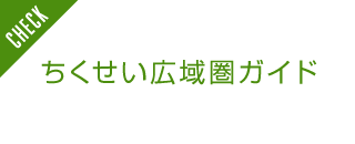 ちくせい広域圏ガイド