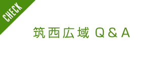 筑西広域Q&A