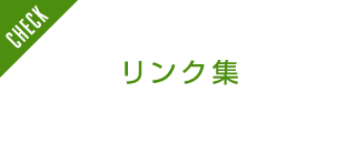 リンク集