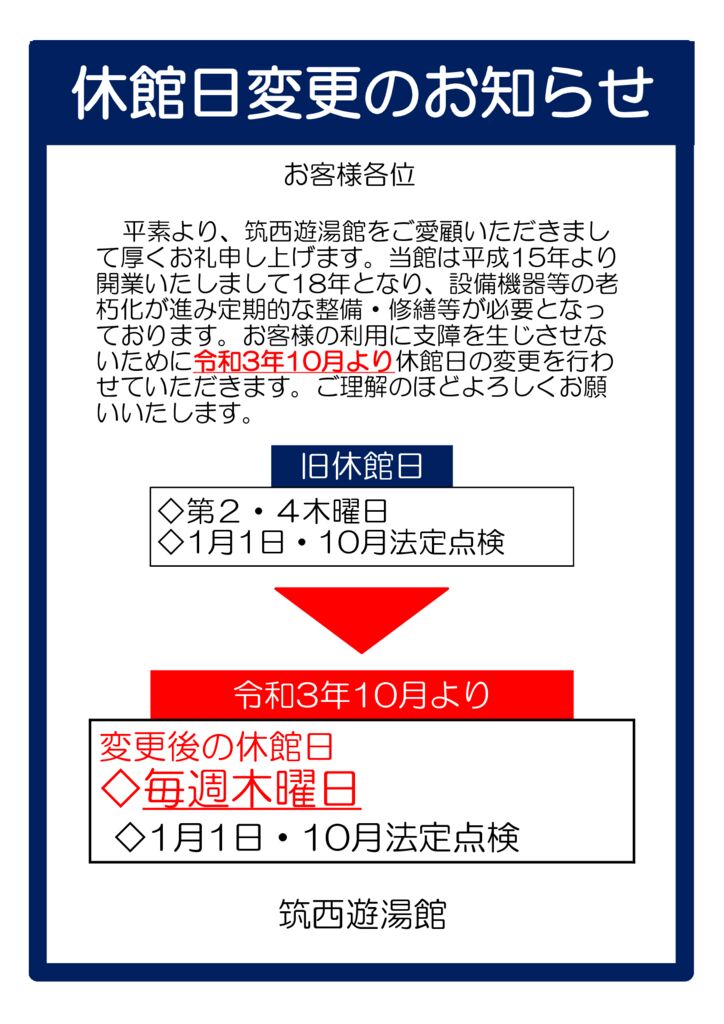 令和3年10月より休館日変更のサムネイル