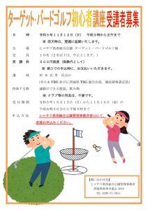 ターゲット・バードゴルフ講座受講者募集（改2）のサムネイル