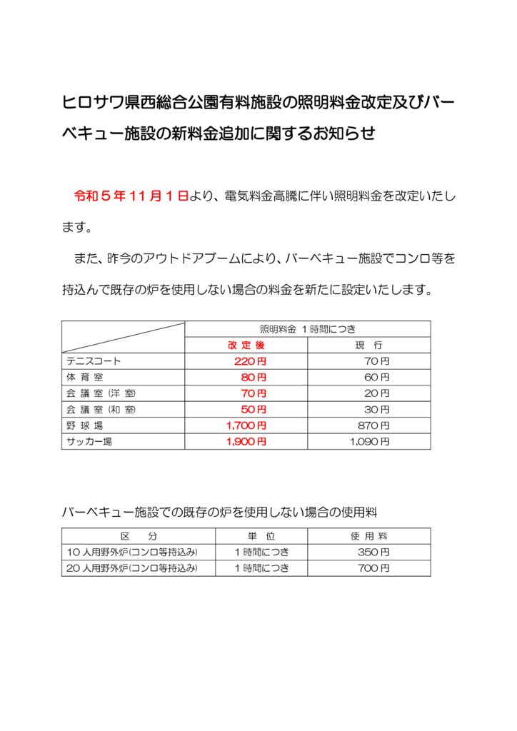 230804照明料金(改)のサムネイル