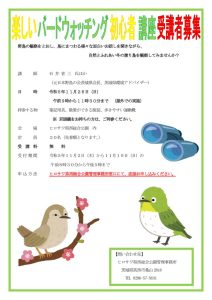 楽しいバードウォッチング初心者講座募集要項（改3）のサムネイル