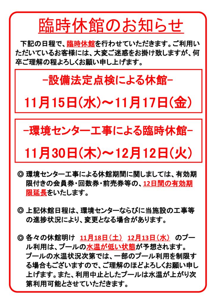 231030臨時休館とプール利用　提出用のサムネイル