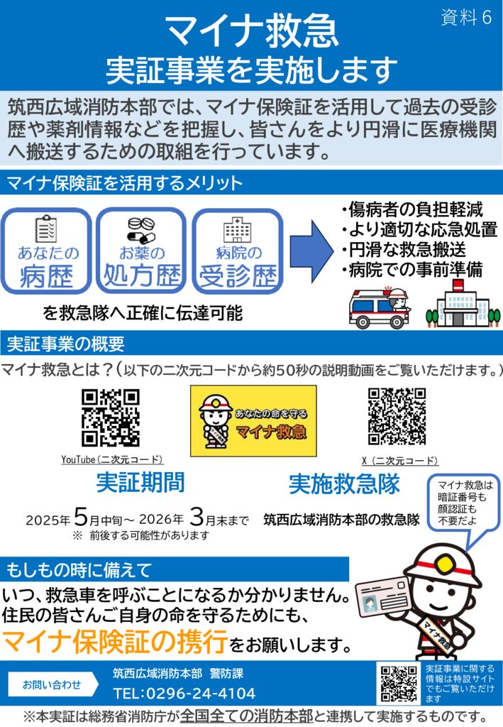 250319マイナ救急広報用リーフレットのサムネイル
