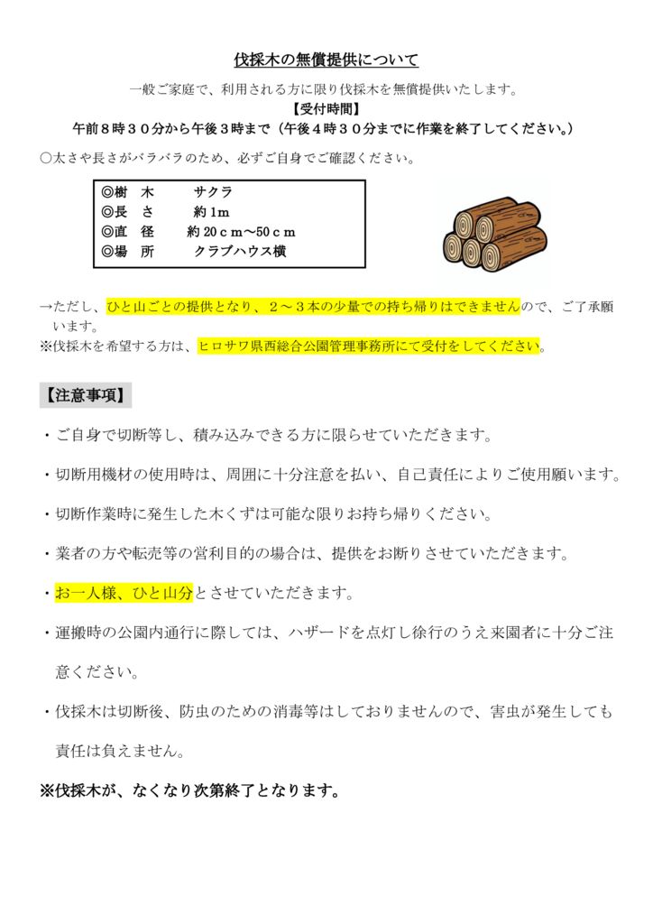 250422伐採木の配布（別添資料）のサムネイル