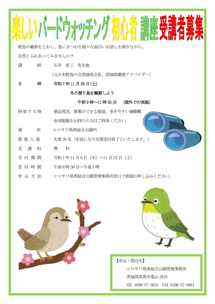 250723楽しいバードウォッチング初心者講座募集要項 (005)のサムネイル