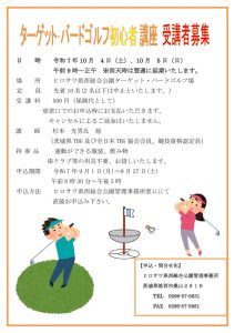 250723ターゲット・バードゴルフ講座受講者募集 (005)のサムネイル