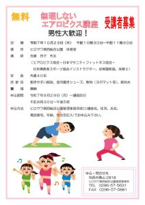 250723無料エアロビクス講座募集要項2のサムネイル
