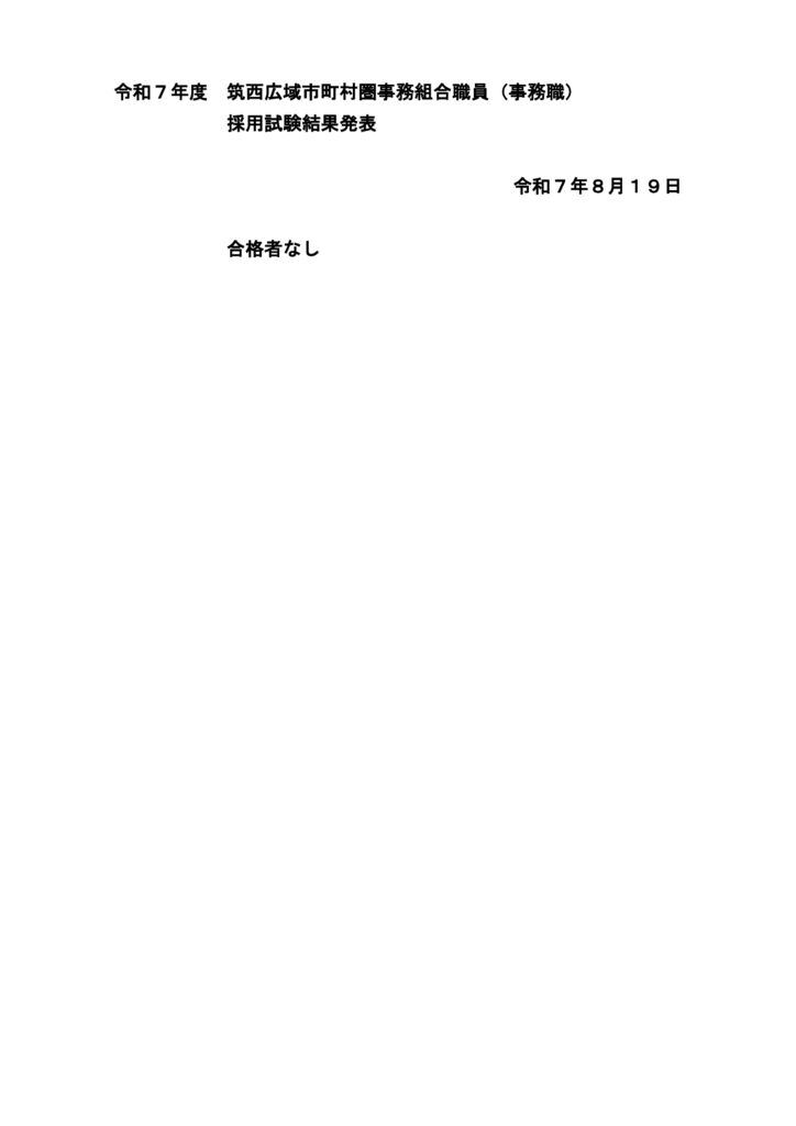 250819 R7 職員採用試験　合格者発表のサムネイル