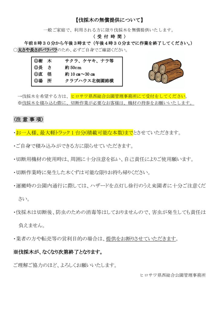 伐採木の無償提供について1.28のサムネイル