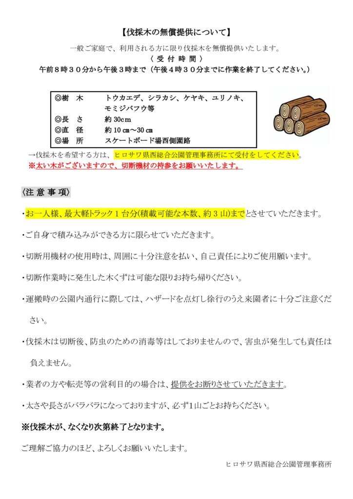伐採木の無償提供について3.16のサムネイル